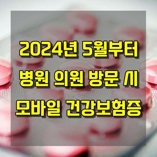 2024년 5월 20일부터 병원 및 의원 방문 시 모바일 건강보험증으로 간단하게
