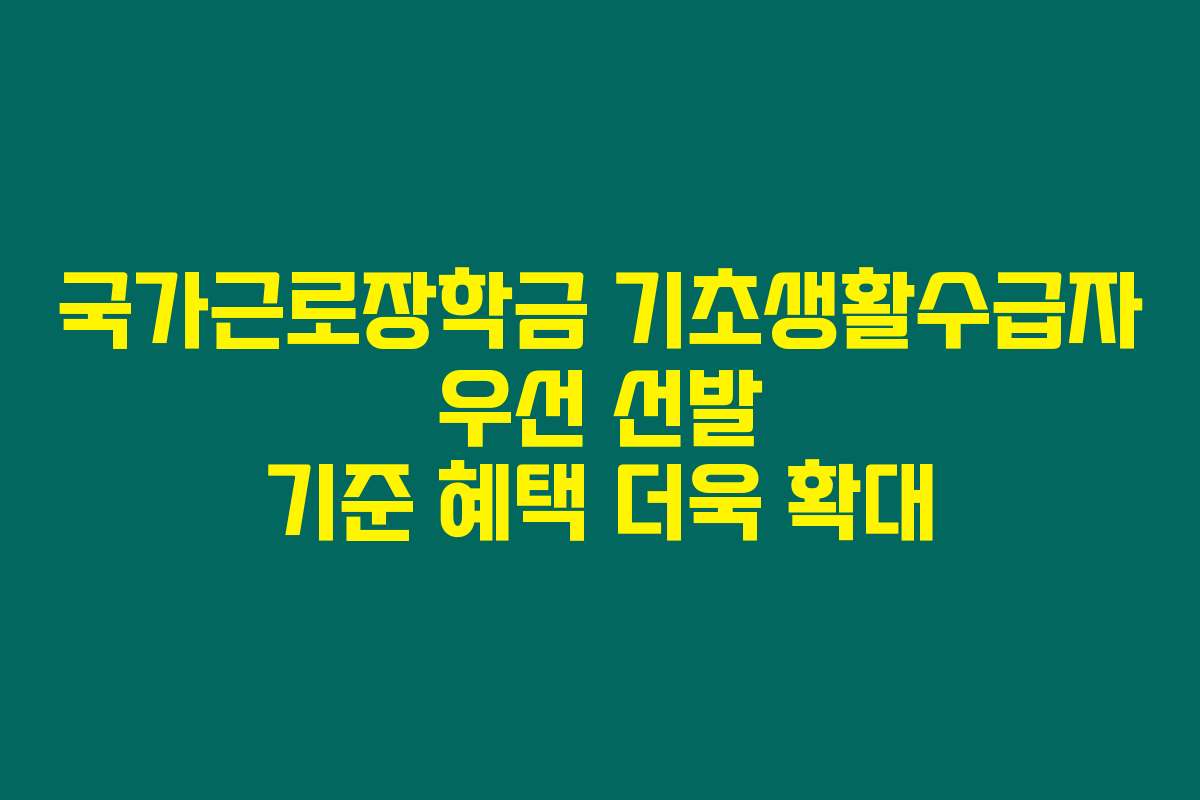 국가근로장학금 기초생활수급자 우선 선발 기준 혜택 더욱 확대