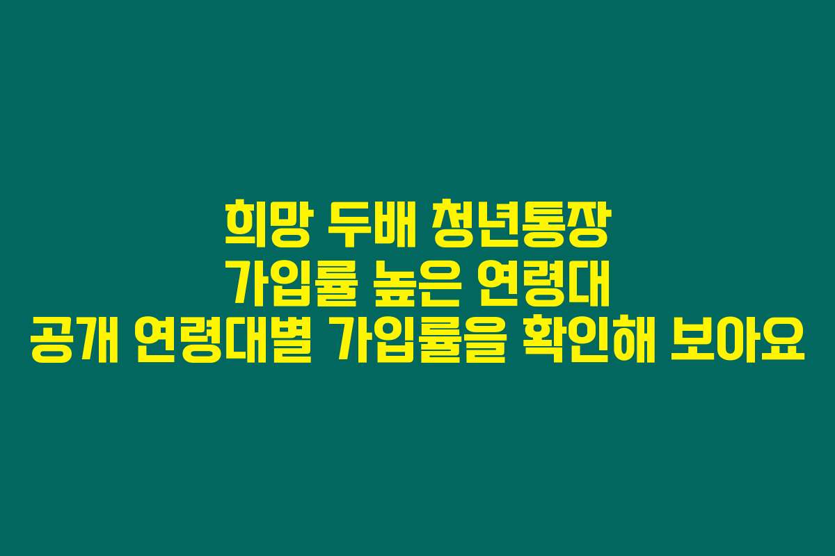 희망 두배 청년통장 가입률 높은 연령대 공개 연령대별 가입률을 확인해 보아요