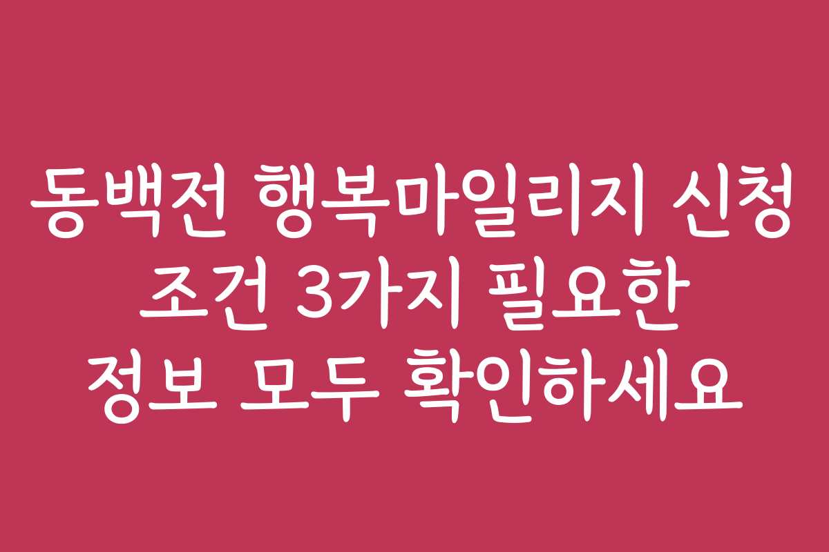동백전 행복마일리지 신청 조건 3가지 필요한 정보 모두 확인하세요