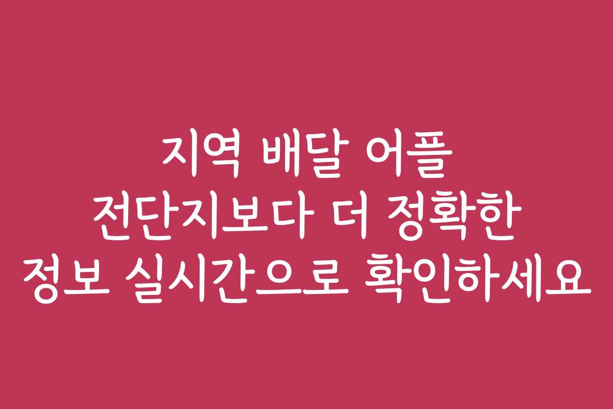 지역 배달 어플 전단지보다 더 정확한 정보 실시간으로 확인하세요