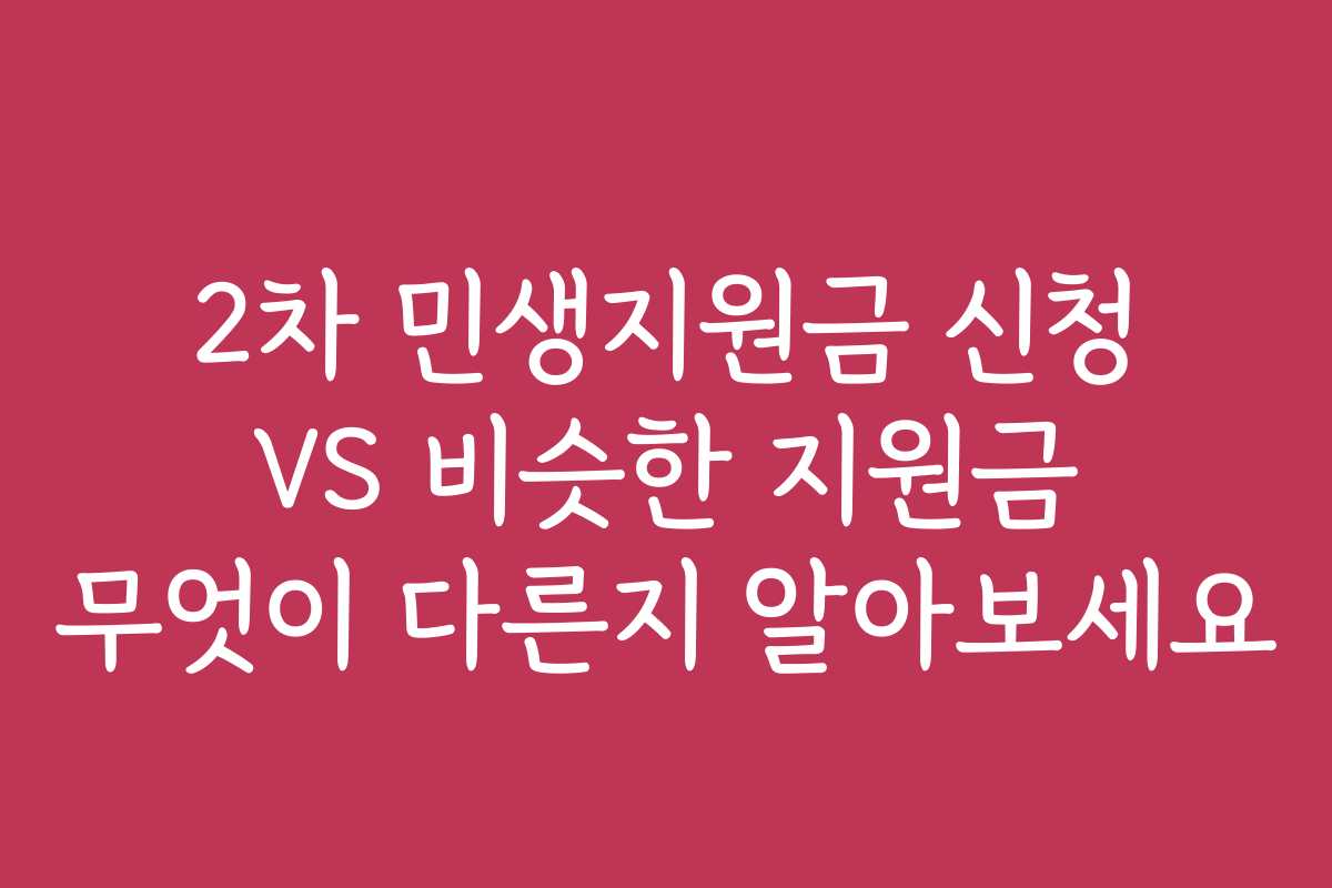 2차 민생지원금 신청 VS 비슷한 지원금 무엇이 다른지 알아보세요