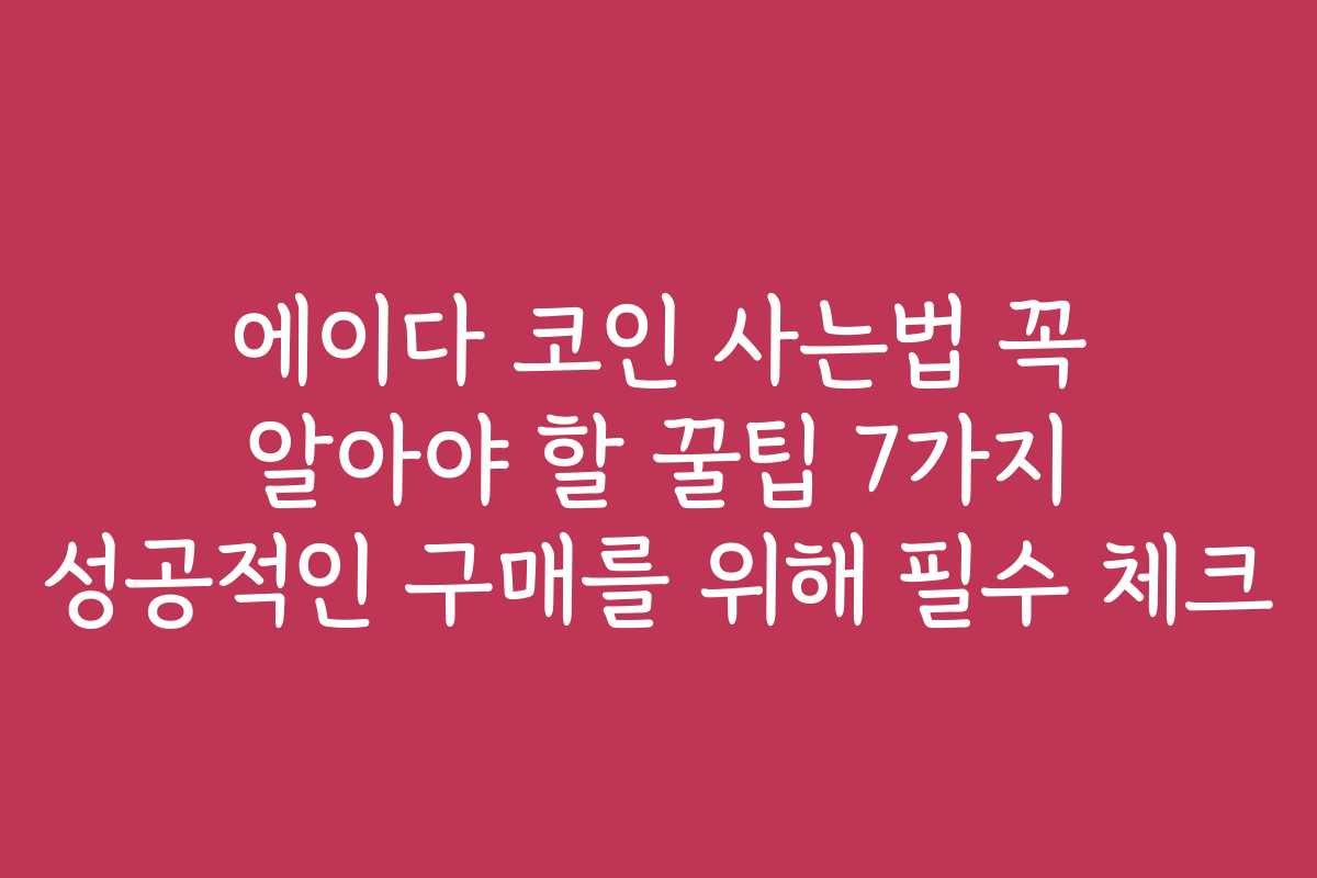 에이다 코인 사는법 꼭 알아야 할 꿀팁 7가지 성공적인 구매를 위해 필수 체크