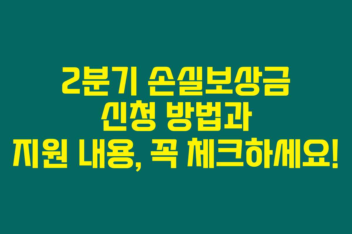2분기 손실보상금 신청 방법과 지원 내용, 꼭 체크하세요!