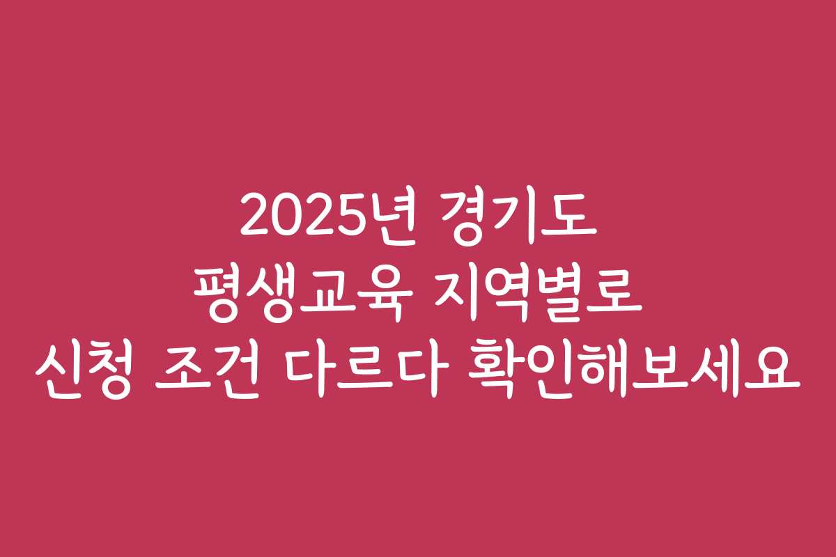 2025년 경기도 평생교육 지역별로 신청 조건 다르다 확인해보세요