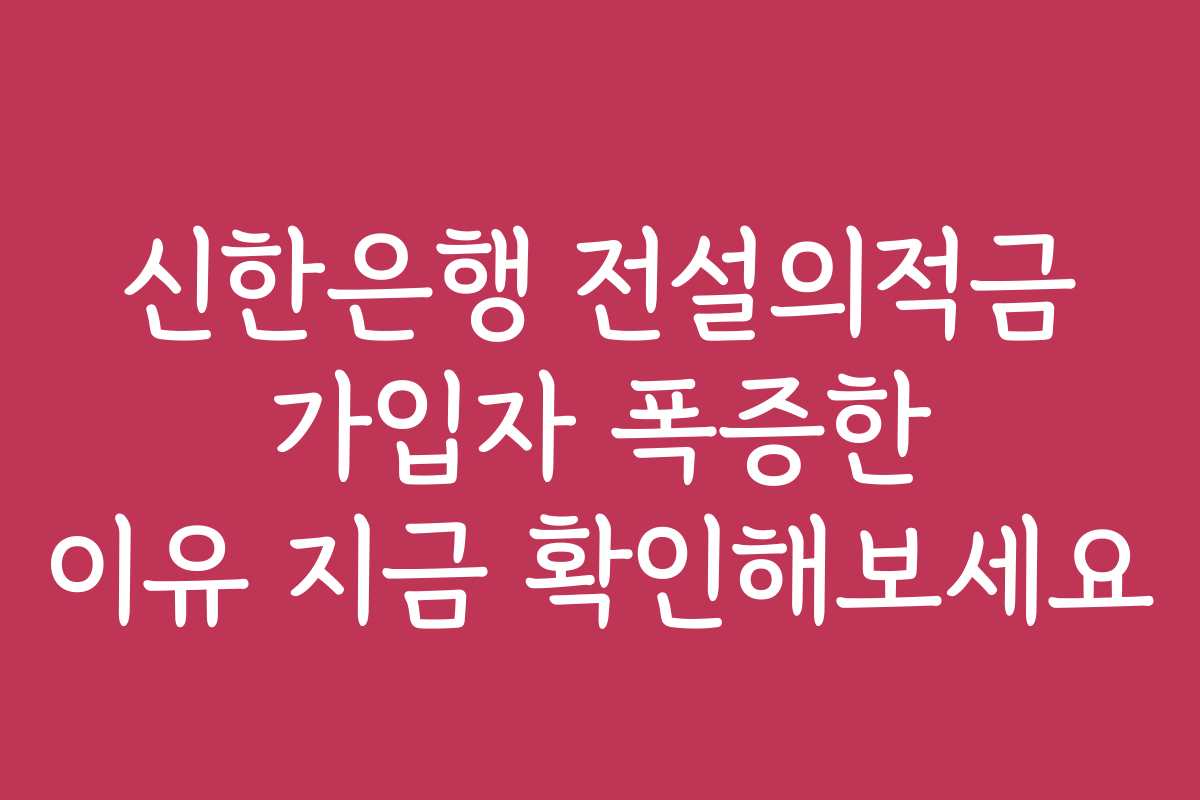 신한은행 전설의적금 가입자 폭증한 이유 지금 확인해보세요