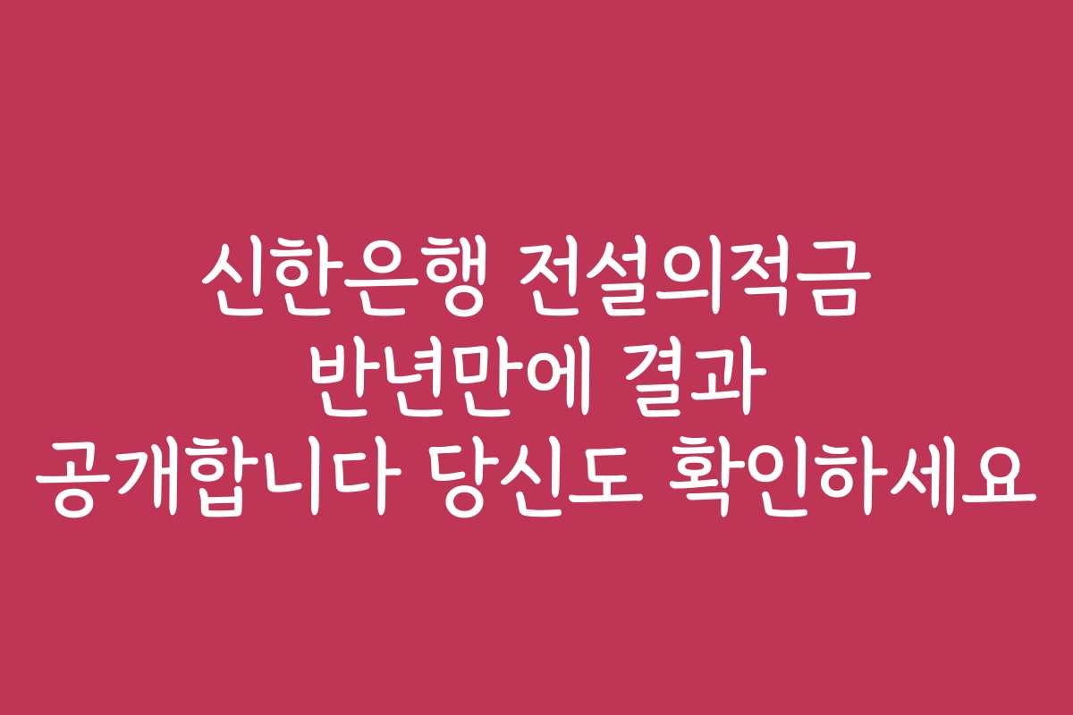 신한은행 전설의적금 반년만에 결과 공개합니다 당신도 확인하세요