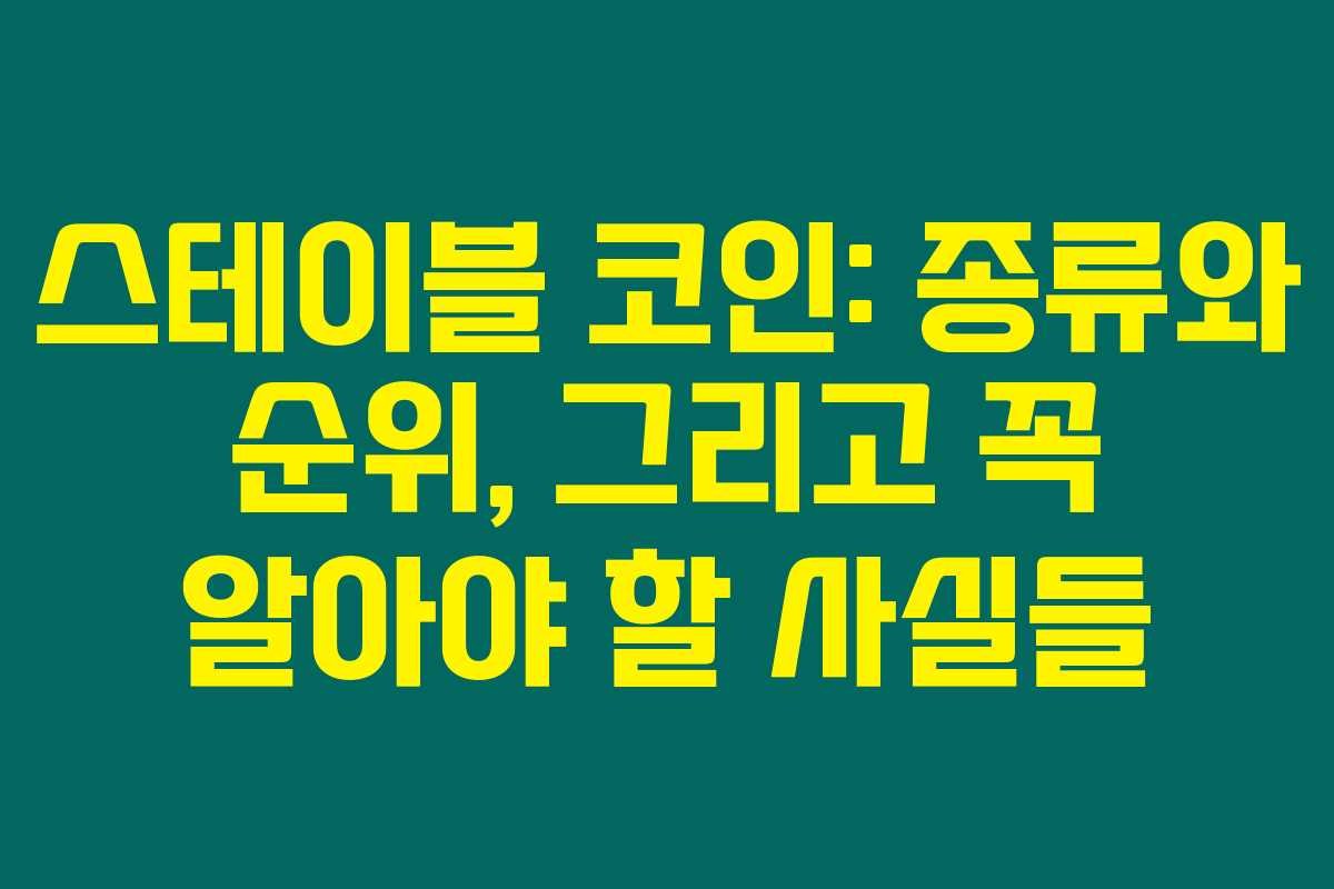 스테이블 코인: 종류와 순위, 그리고 꼭 알아야 할 사실들