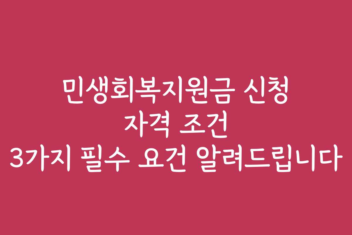 민생회복지원금 신청 자격 조건 3가지 필수 요건 알려드립니다