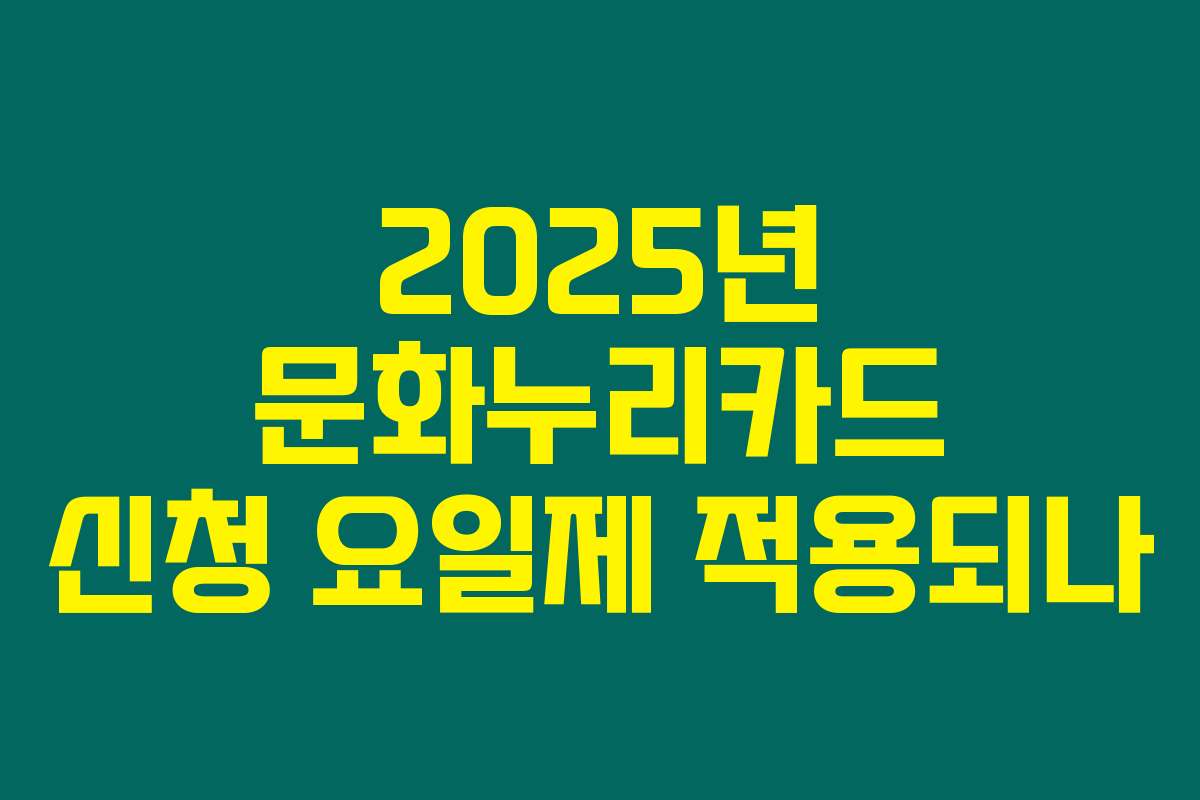 2025년 문화누리카드 신청 요일제 적용되나