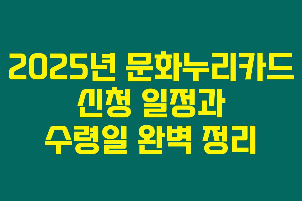 2025년 문화누리카드 신청 일정과 수령일 완벽 정리