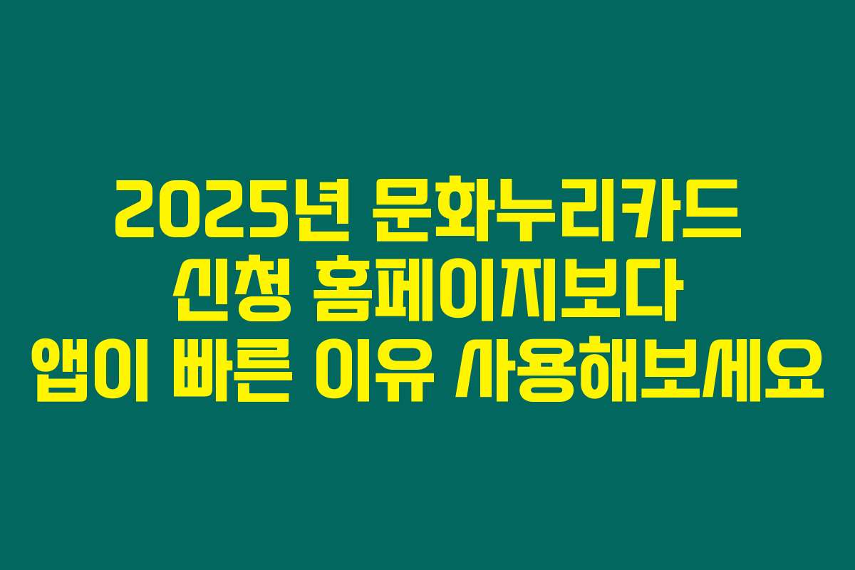 2025년 문화누리카드 신청 홈페이지보다 앱이 빠른 이유 사용해보세요
