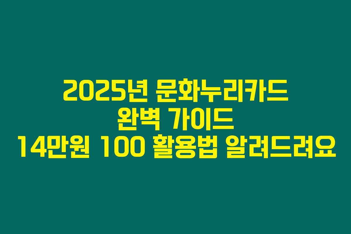 2025년 문화누리카드 완벽 가이드 14만원 100 활용법 알려드려요