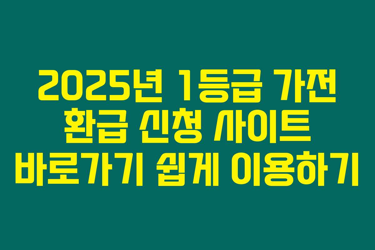 2025년 1등급 가전 환급 신청 사이트 바로가기 쉽게 이용하기