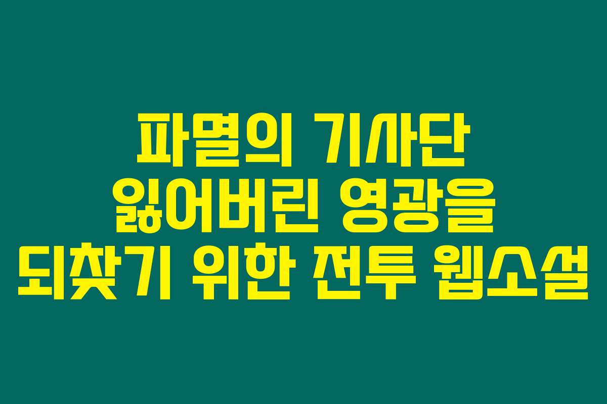 파멸의 기사단 잃어버린 영광을 되찾기 위한 전투  웹소설