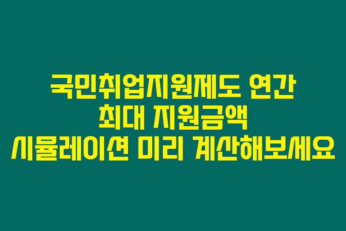 국민취업지원제도 연간 최대 지원금액 시뮬레이션 미리 계산해보세요