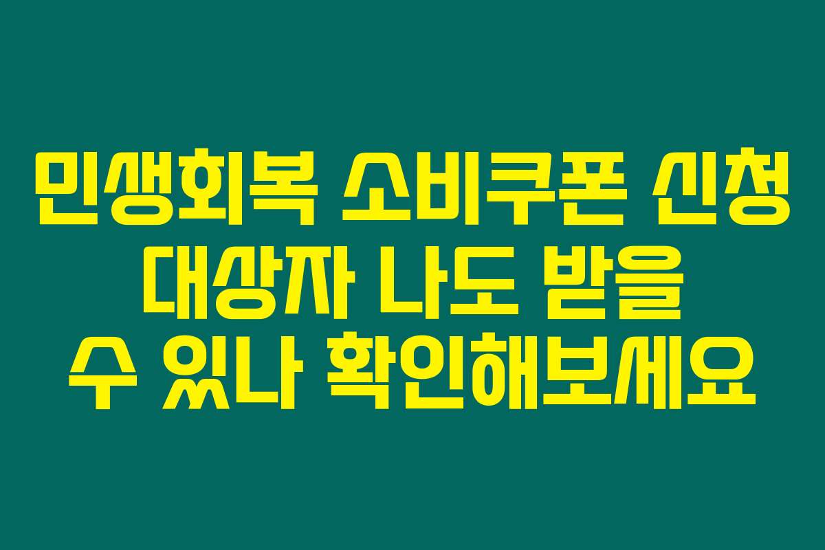 민생회복 소비쿠폰 신청 대상자 나도 받을 수 있나 확인해보세요