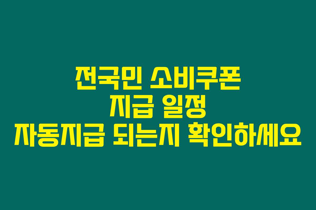 전국민 소비쿠폰 지급 일정 자동지급 되는지 확인하세요