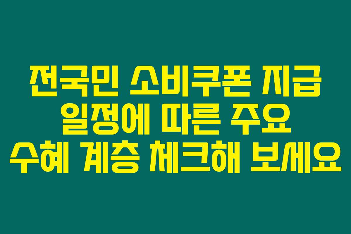 전국민 소비쿠폰 지급 일정에 따른 주요 수혜 계층 체크해 보세요