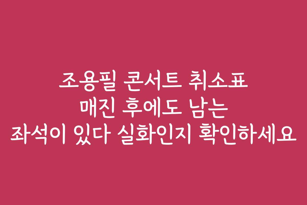 조용필 콘서트 취소표 매진 후에도 남는 좌석이 있다 실화인지 확인하세요