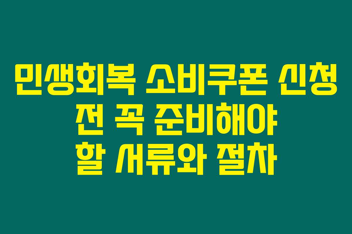 민생회복 소비쿠폰 신청 전 꼭 준비해야 할 서류와 절차