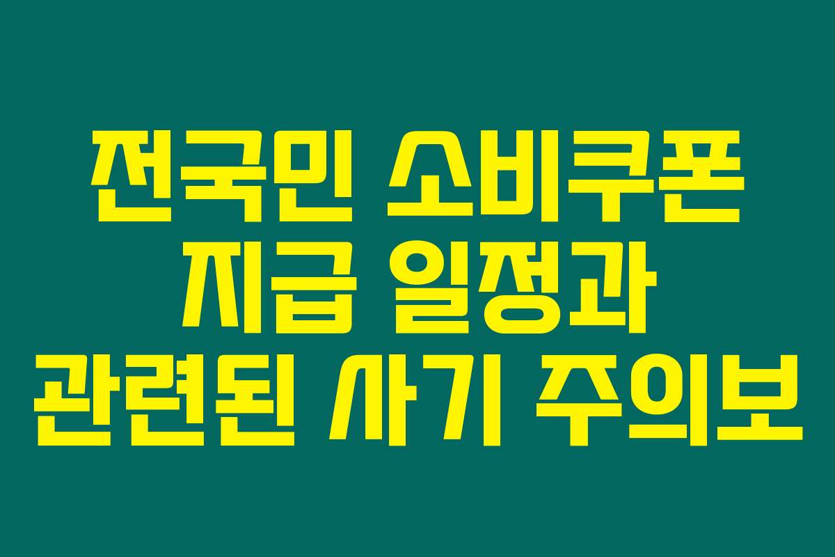 전국민 소비쿠폰 지급 일정과 관련된 사기 주의보