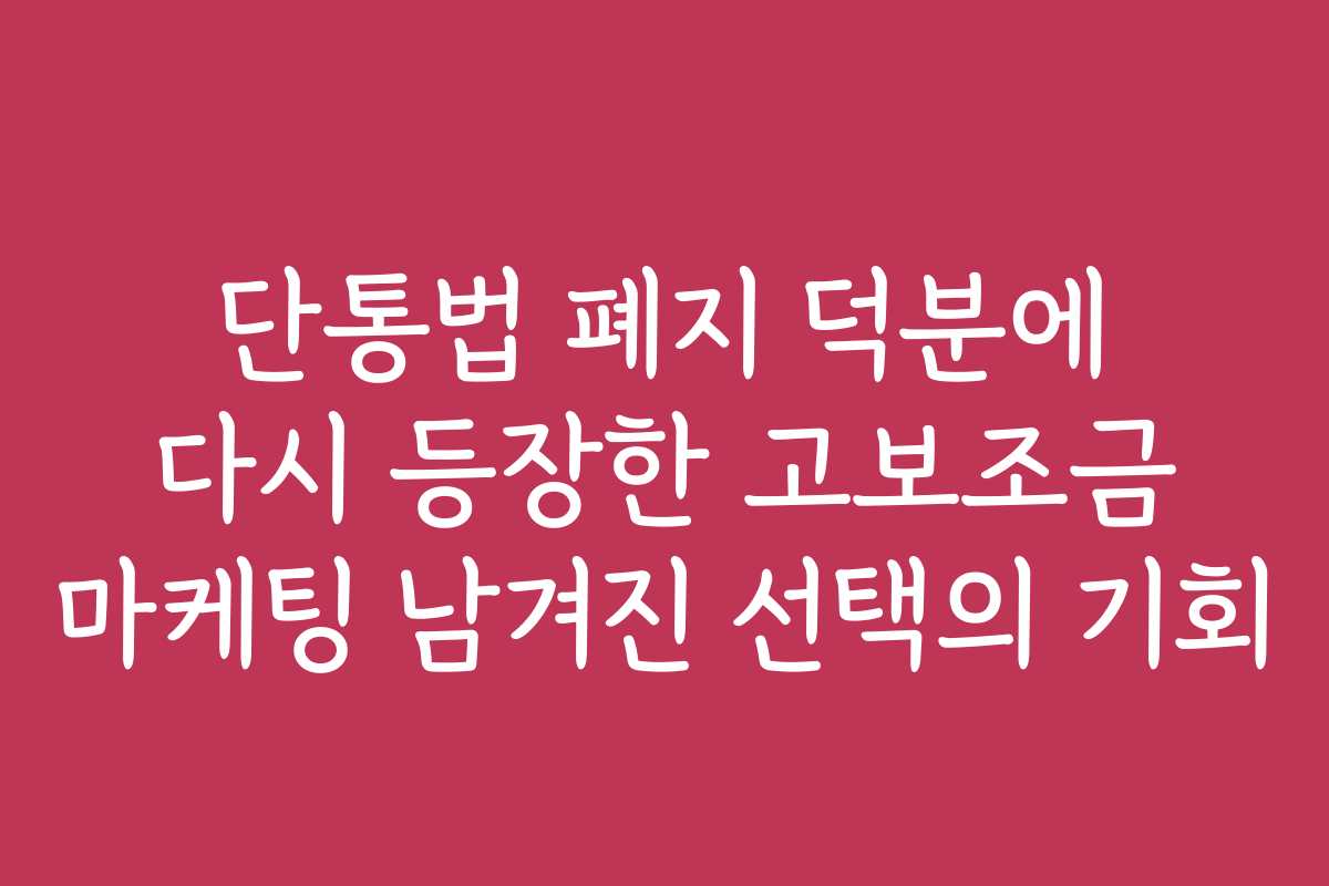 단통법 폐지 덕분에 다시 등장한 고보조금 마케팅 남겨진 선택의 기회