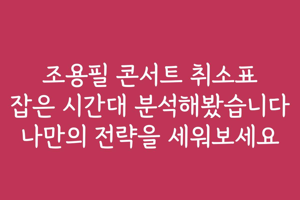조용필 콘서트 취소표 잡은 시간대 분석해봤습니다 나만의 전략을 세워보세요
