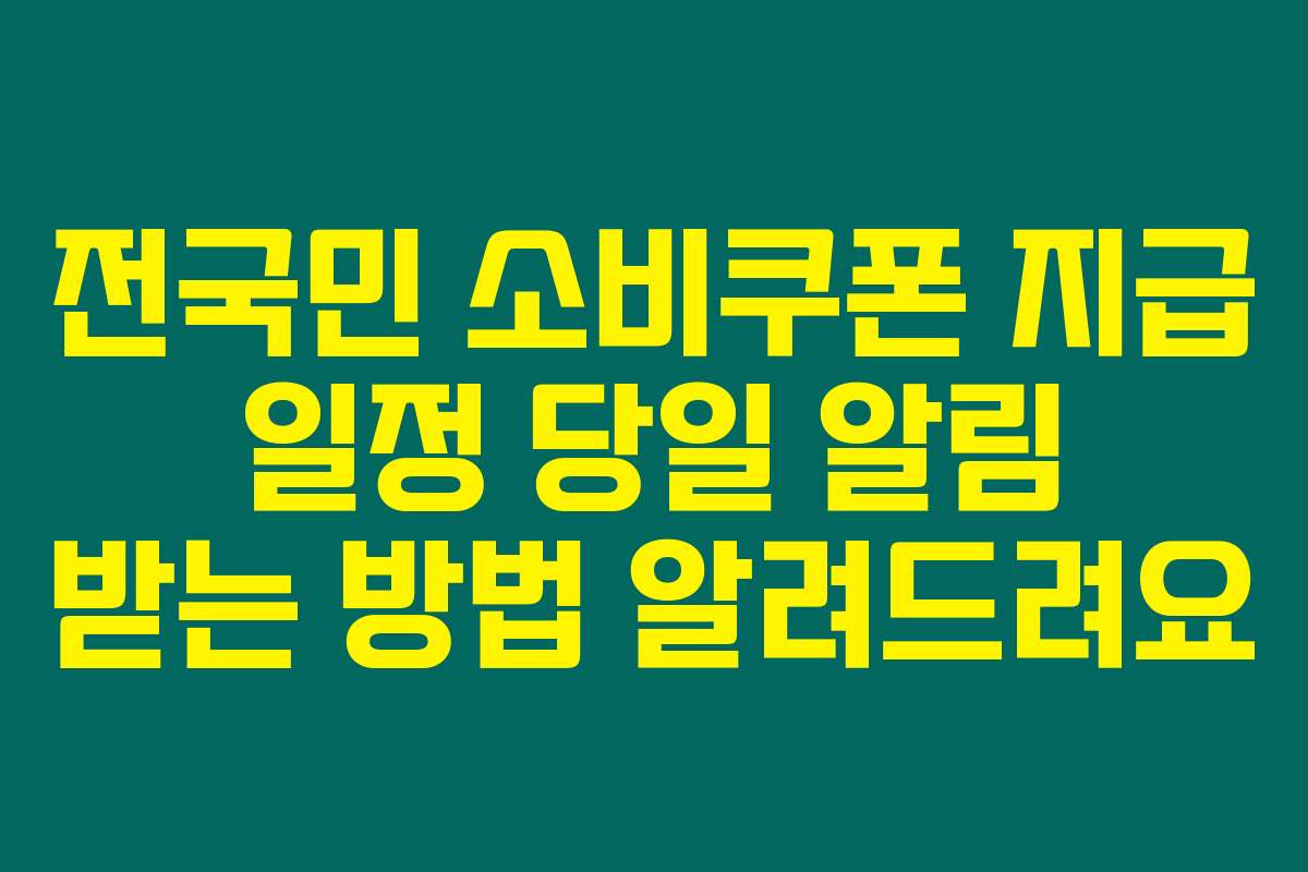 전국민 소비쿠폰 지급 일정 당일 알림 받는 방법 알려드려요