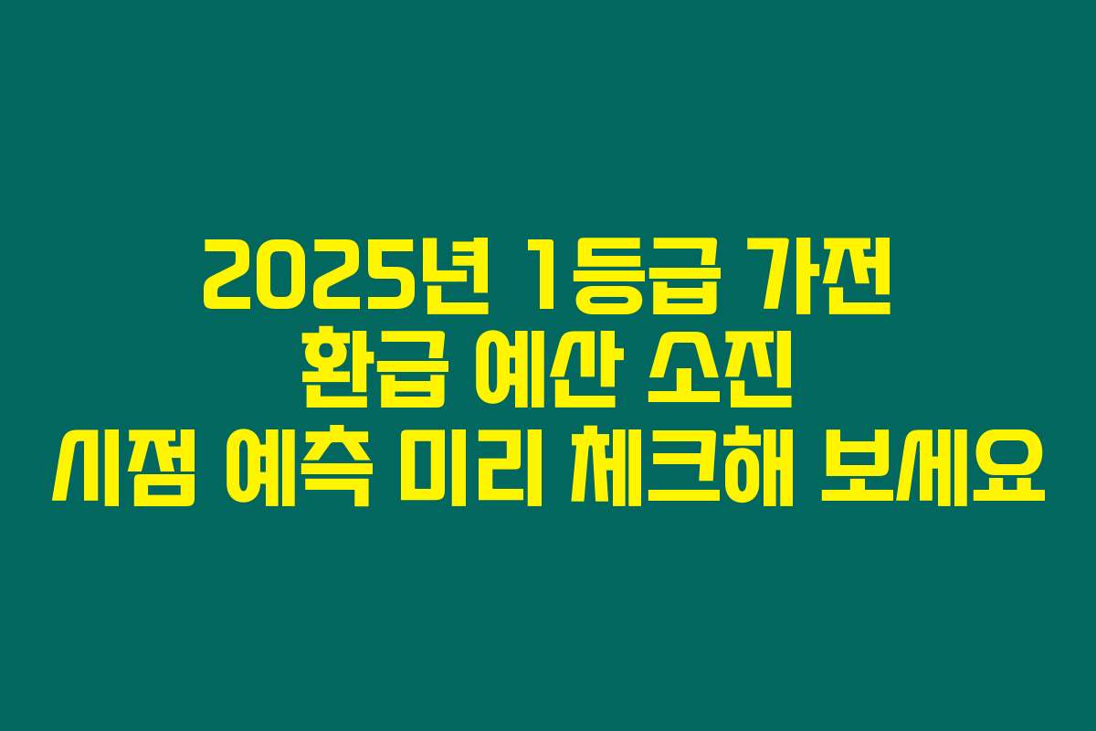 2025년 1등급 가전 환급 예산 소진 시점 예측 미리 체크해 보세요