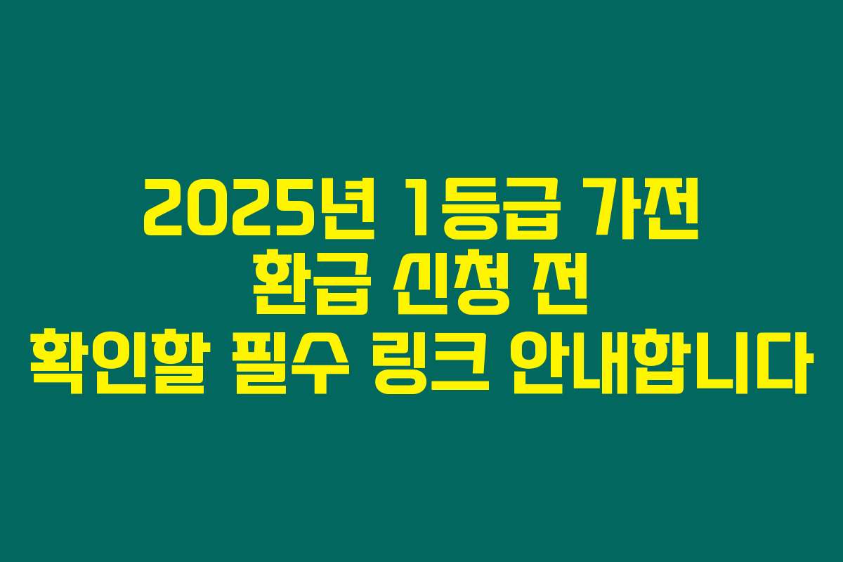 2025년 1등급 가전 환급 신청 전 확인할 필수 링크 안내합니다