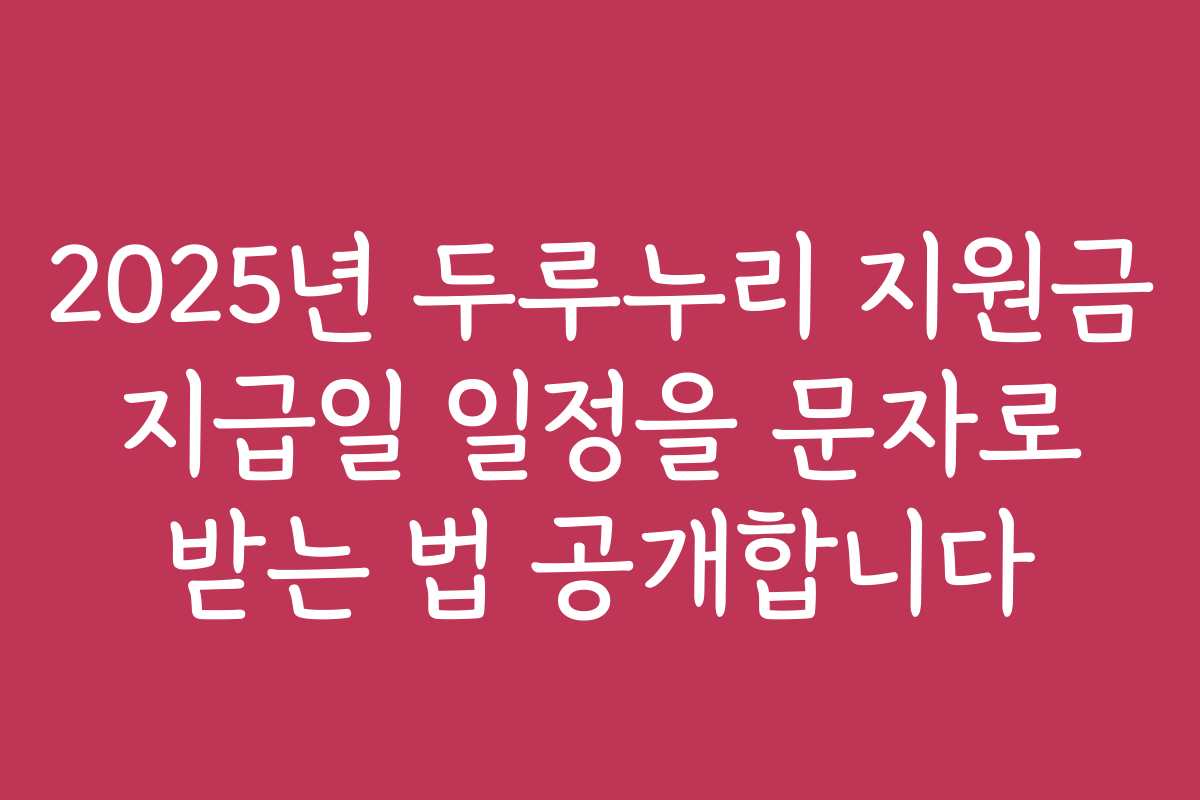 2025년 두루누리 지원금 지급일 일정을 문자로 받는 법 공개합니다