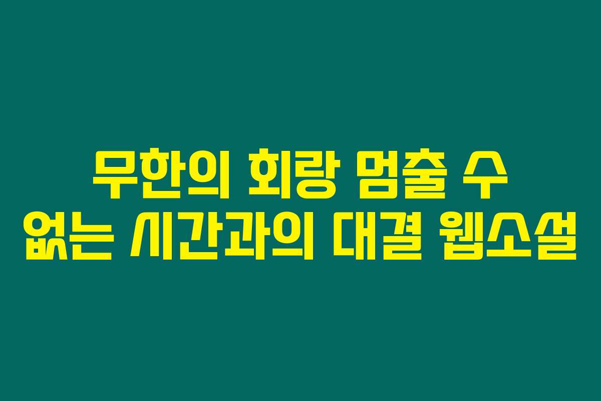 무한의 회랑 멈출 수 없는 시간과의 대결  웹소설
