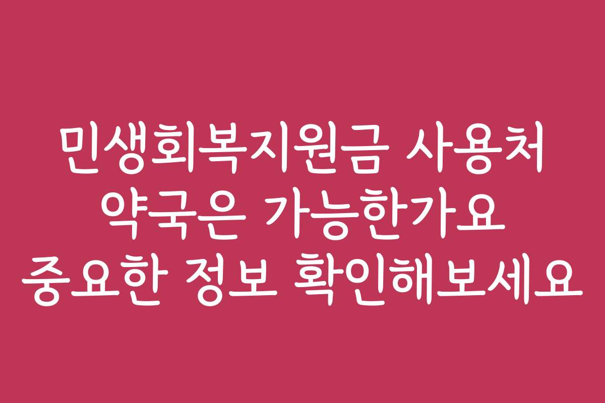 민생회복지원금 사용처 약국은 가능한가요 중요한 정보 확인해보세요