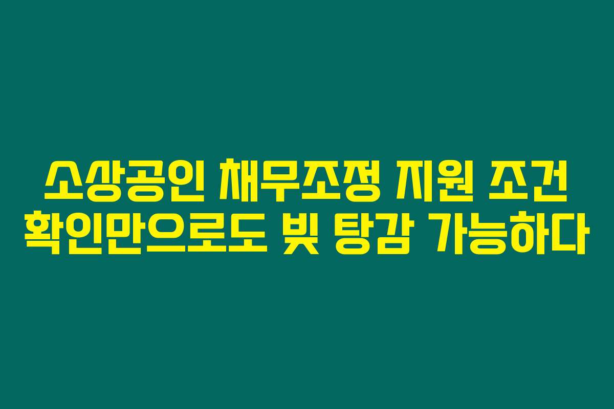 소상공인 채무조정 지원 조건 확인만으로도 빚 탕감 가능하다