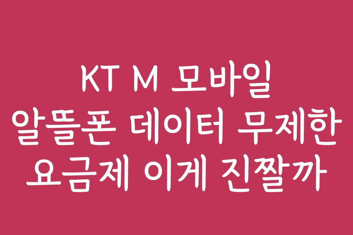 KT M 모바일 알뜰폰 데이터 무제한 요금제 이게 진짤까