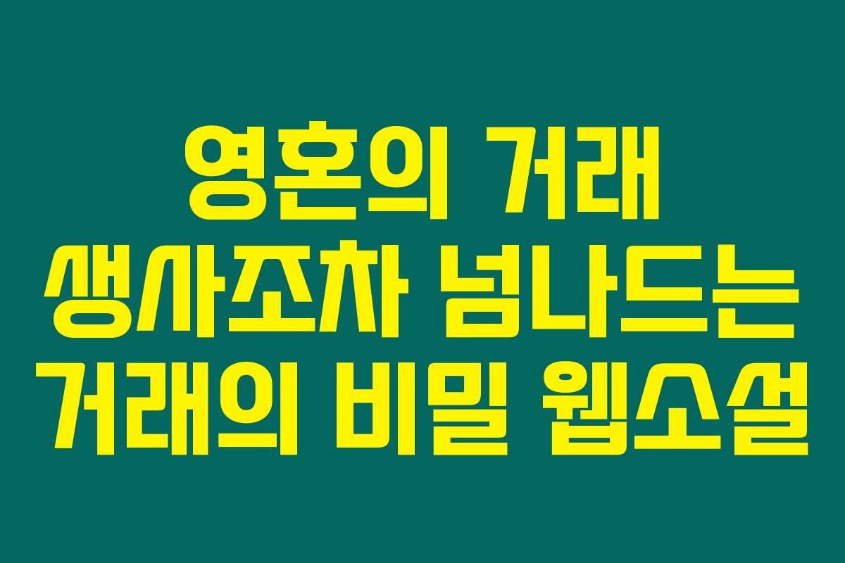 영혼의 거래 생사조차 넘나드는 거래의 비밀  웹소설