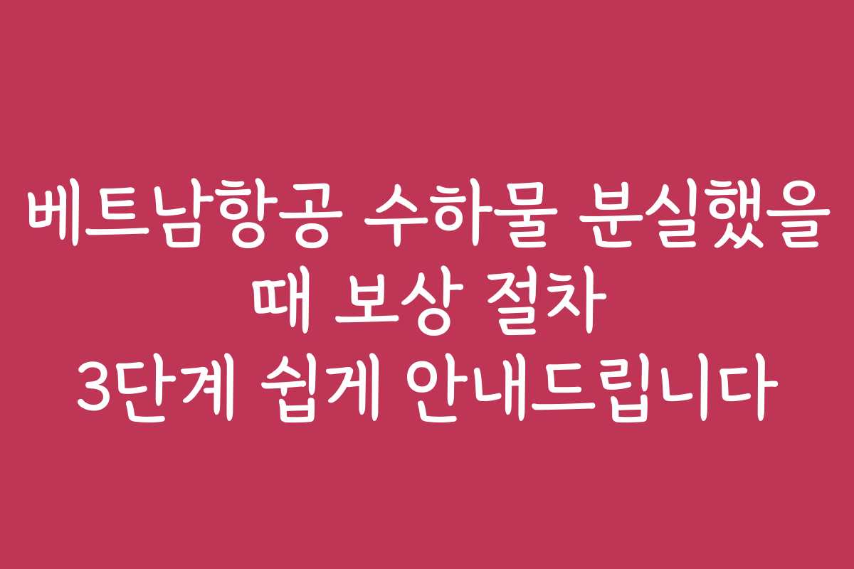 베트남항공 수하물 분실했을 때 보상 절차 3단계 쉽게 안내드립니다