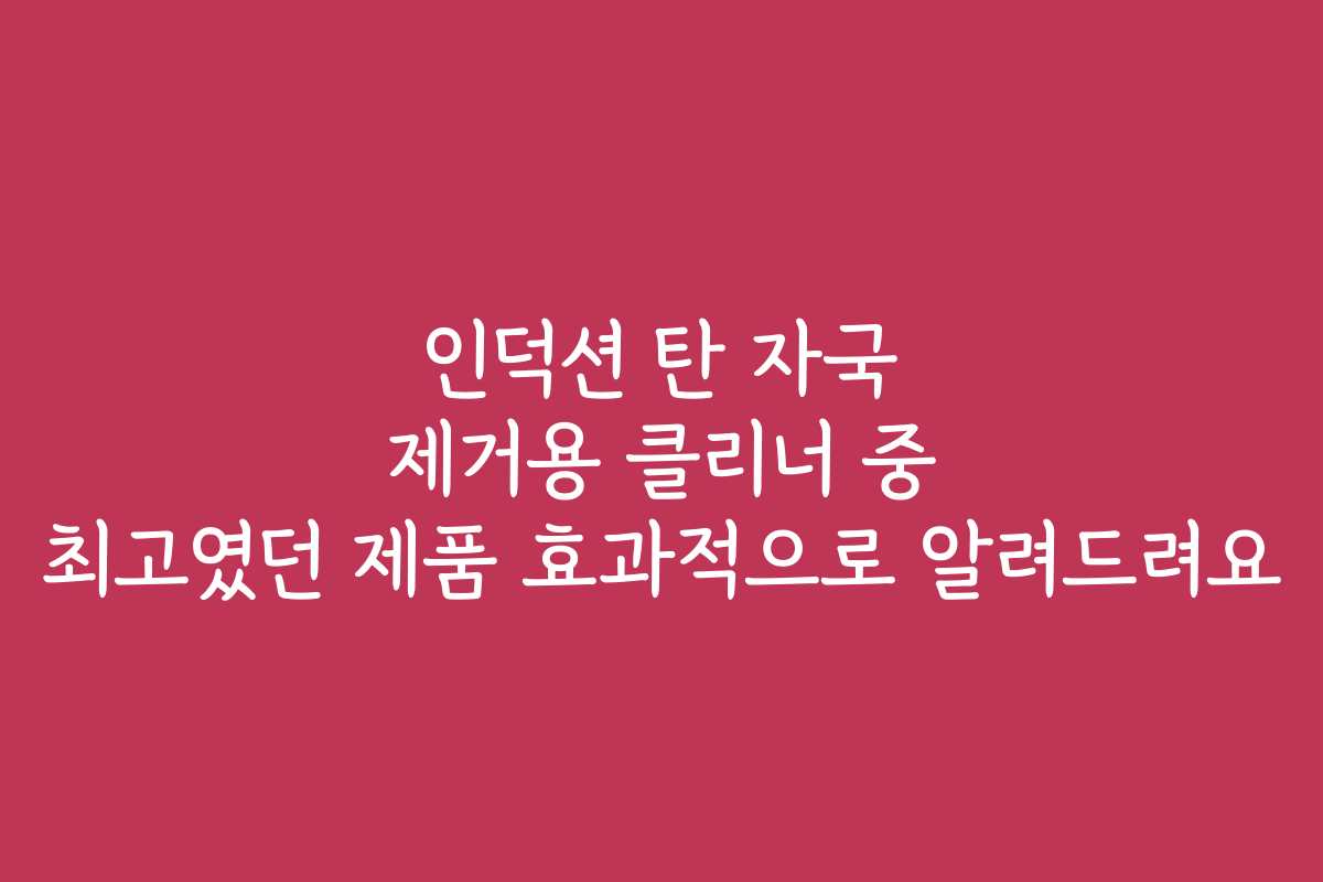 인덕션 탄 자국 제거용 클리너 중 최고였던 제품 효과적으로 알려드려요