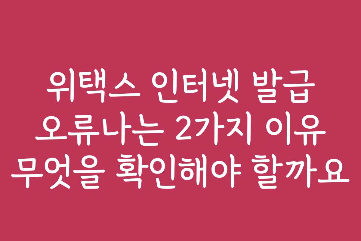 위택스 인터넷 발급 오류나는 2가지 이유 무엇을 확인해야 할까요