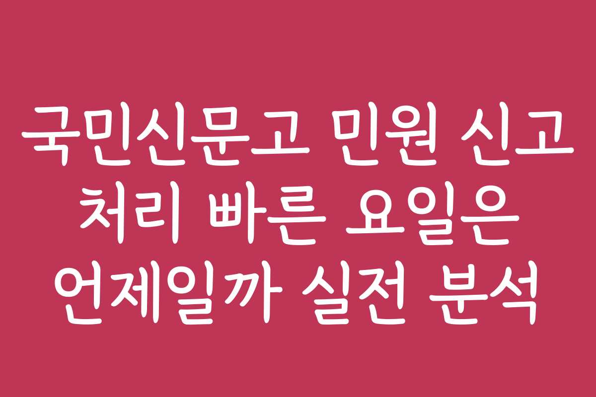 국민신문고 민원 신고 처리 빠른 요일은 언제일까 실전 분석