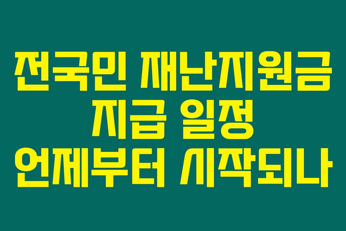 전국민 재난지원금 지급 일정 언제부터 시작되나