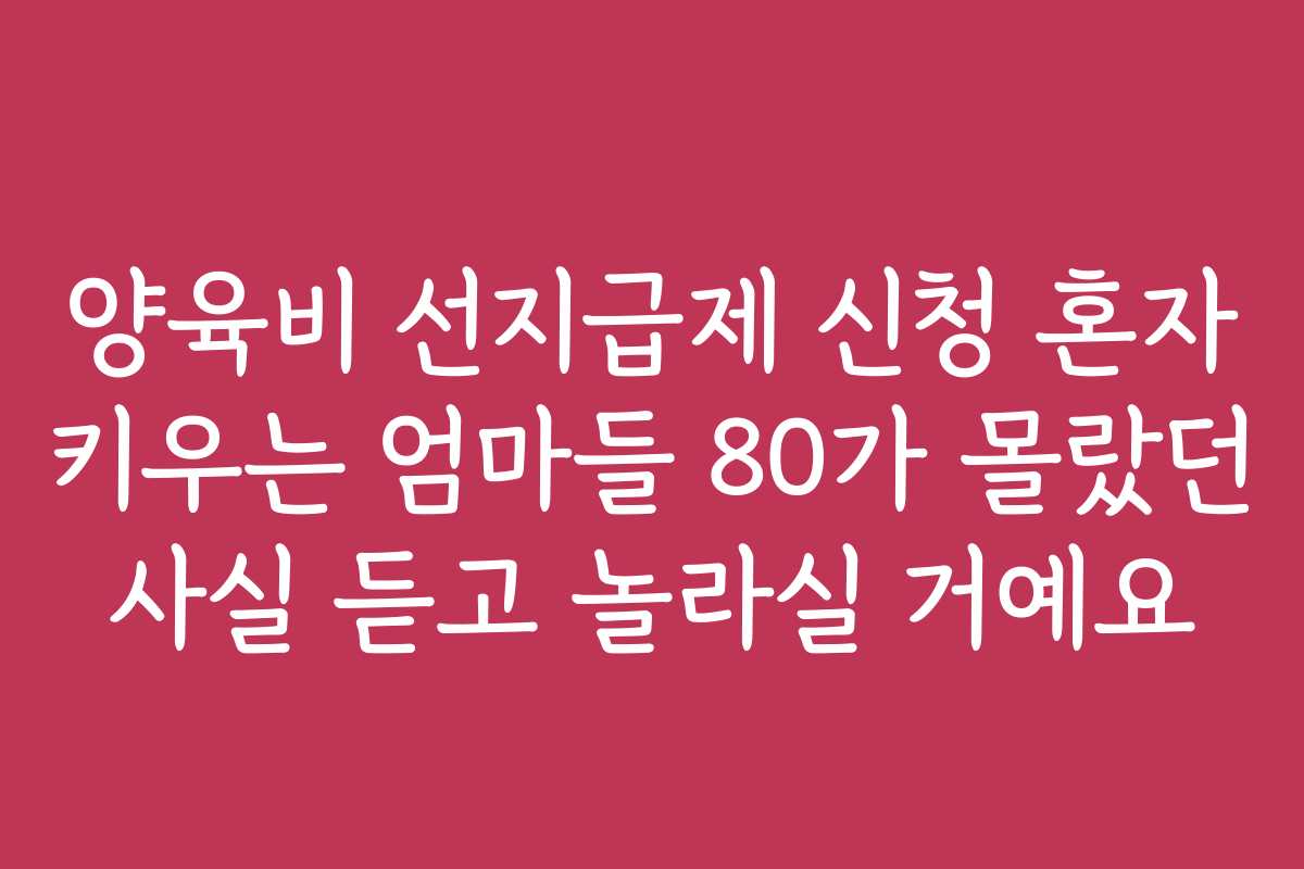 양육비 선지급제 신청 혼자 키우는 엄마들 80가 몰랐던 사실 듣고 놀라실 거예요