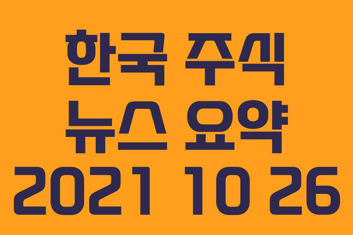 한국 주식 뉴스 요약 2021 10 26