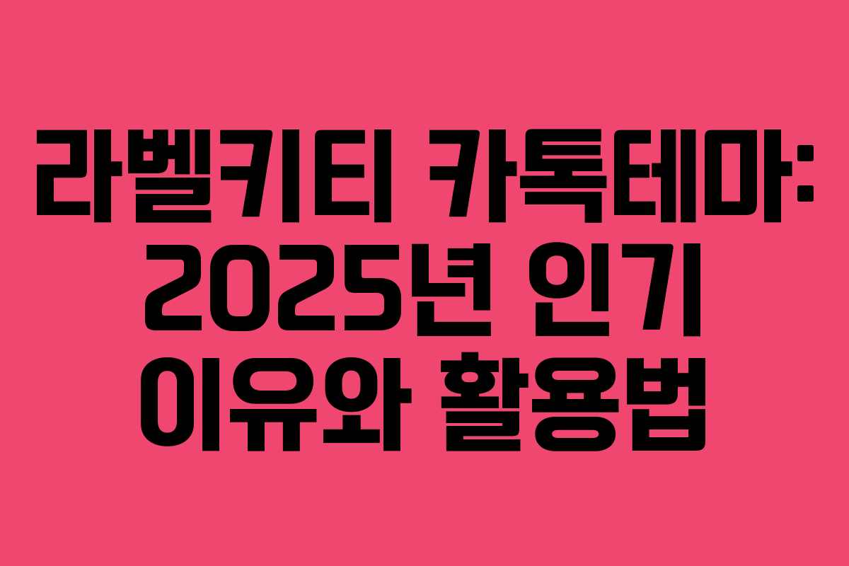 라벨키티 카톡테마: 2025년 인기 이유와 활용법