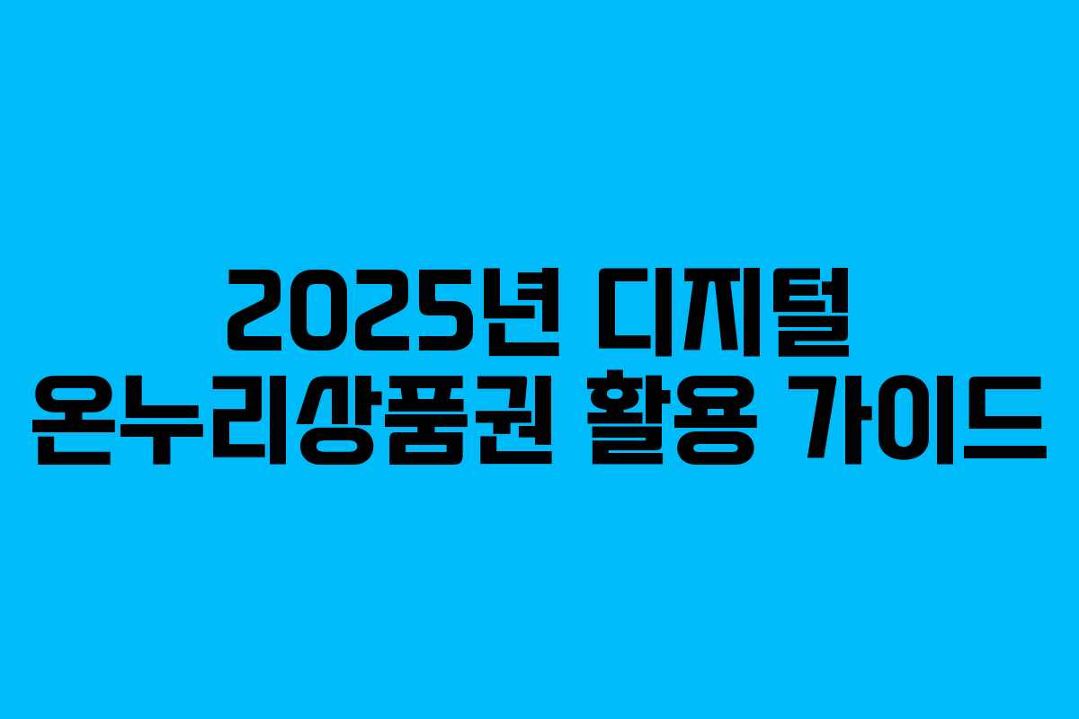 2025년 디지털 온누리상품권 활용 가이드