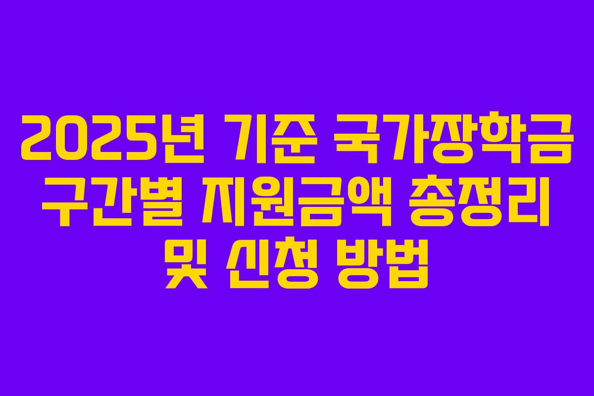 2025년 기준 국가장학금 구간별 지원금액 총정리 및 신청 방법