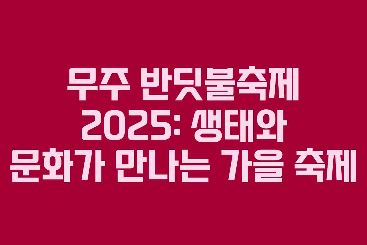 무주 반딧불축제 2025: 생태와 문화가 만나는 가을 축제