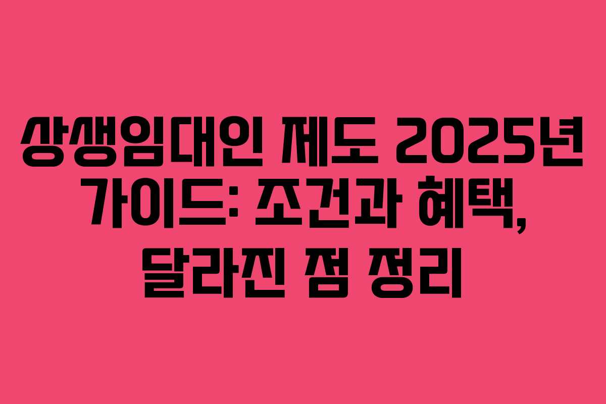 상생임대인 제도 2025년 가이드: 조건과 혜택, 달라진 점 정리
