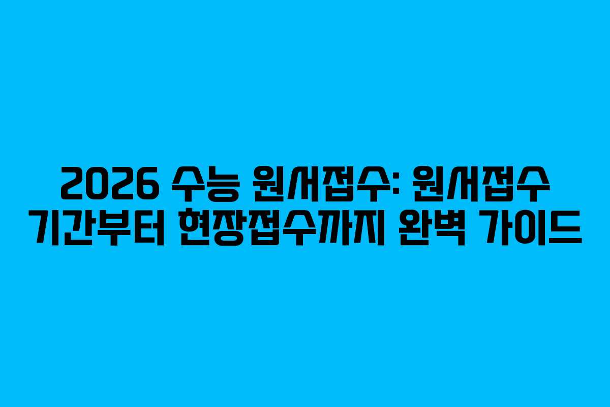 2026 수능 원서접수: 원서접수 기간부터 현장접수까지 완벽 가이드